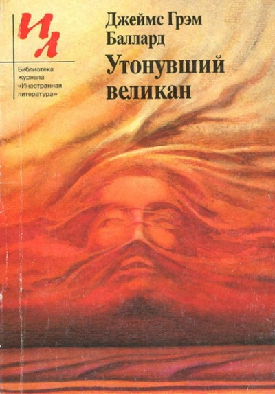 Утонувший великан - Джеймс Грэм Баллард - <a href=