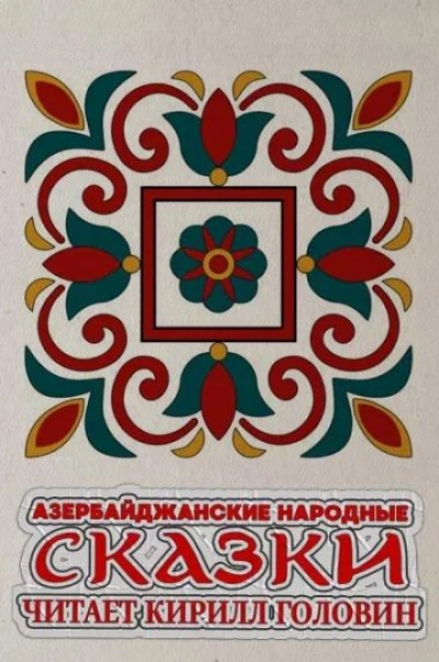 Азербайджанские народные сказки - <a href=