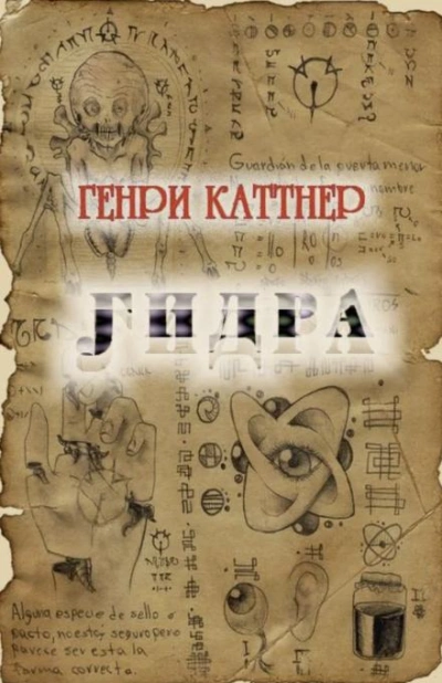 Гидра - Генри Каттнер - <a href=