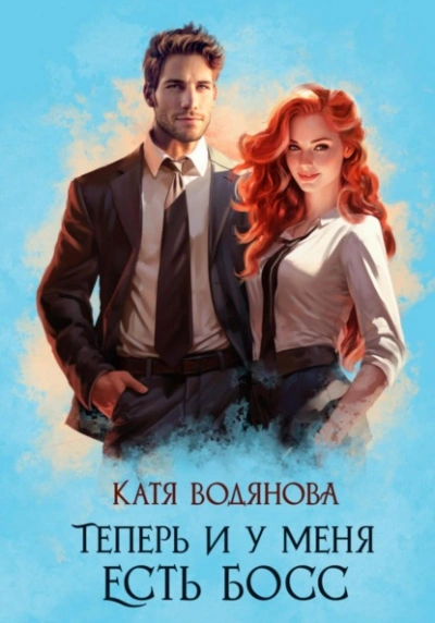 Теперь и у меня есть босс - Катя Водянова - <a href=