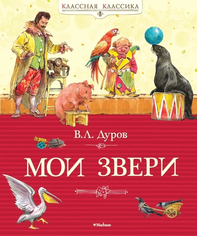 Мои звери - Владимир Дуров - <a href=