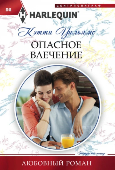 Опасное влечение - Кэтти Уильямс - <a href=