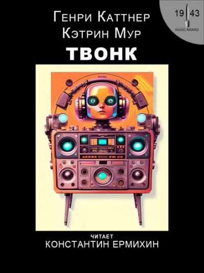Твонк - Генри Каттнер, Кэтрин Мур - <a href=