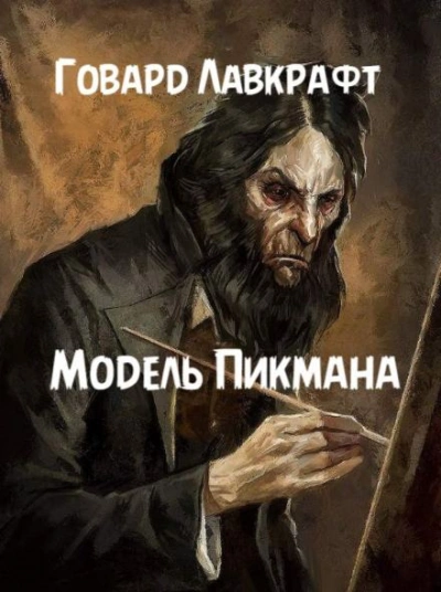Модель Пикмана - Говард Филлипс Лавкрафт - <a href=