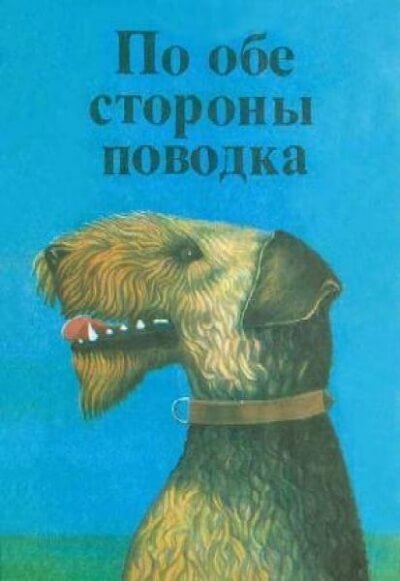 По обе стороны поводка Снап. История бультерьера - Эрнест Сетон-Томпсон - <a href=