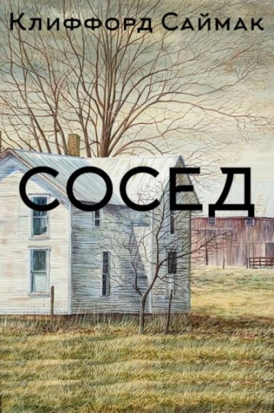 Сосед - Клиффорд Саймак - <a href=