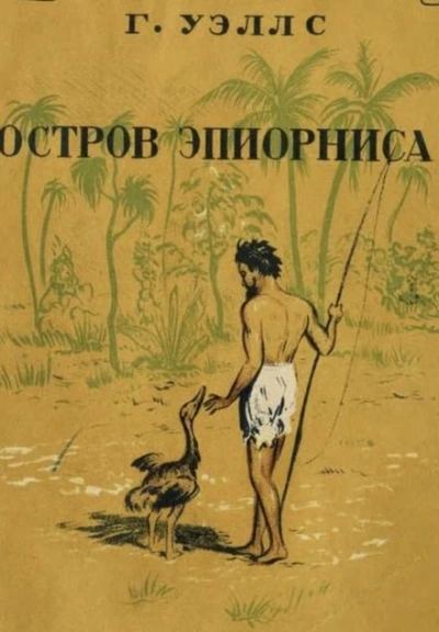 Остров Эпиорниса - Герберт Уэллс - <a href=