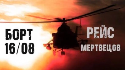 Рейс мертвецов - Александр Зубенко - <a href=