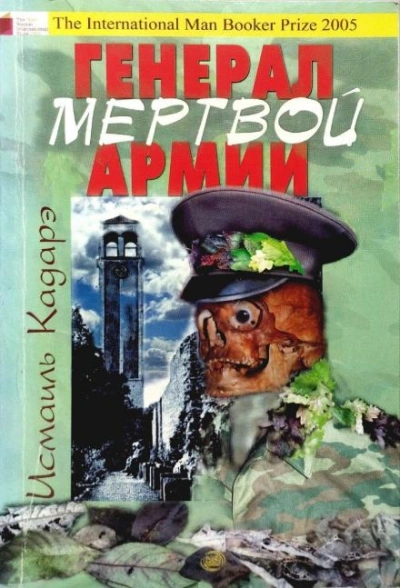 Генерал армии мёртвых - Исмаиль Кадарэ - <a href=