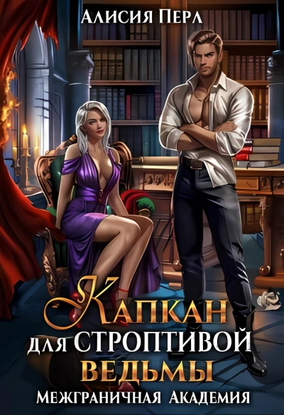 Капкан для строптивой ведьмы - Алисия Перл - <a href=
