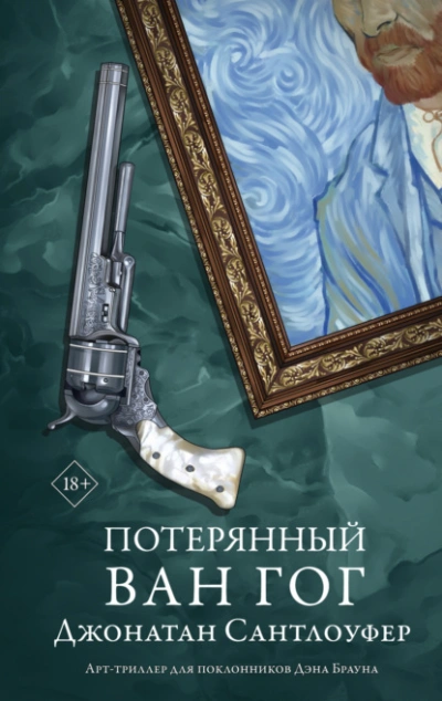 Потерянный Ван Гог - Джонатан Сантлоуфер - <a href=