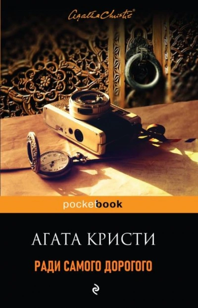 Ради самого дорогого - Агата Кристи - <a href=