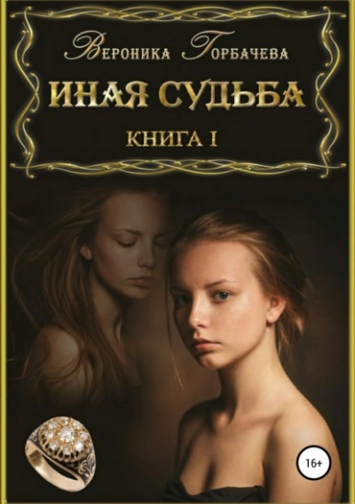 Иная судьба. Книга 1 - Вероника Горбачева - <a href=