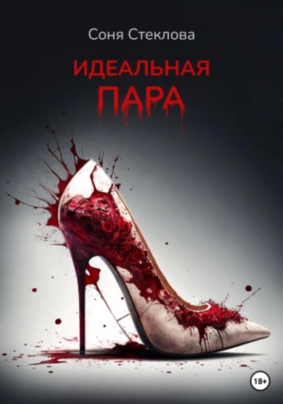 Идеальная пара - Соня Стеклова - <a href=