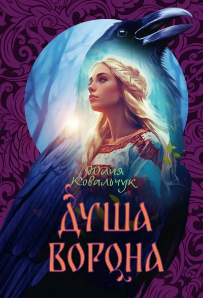 Душа ворона - Юлия Ковальчук - <a href=