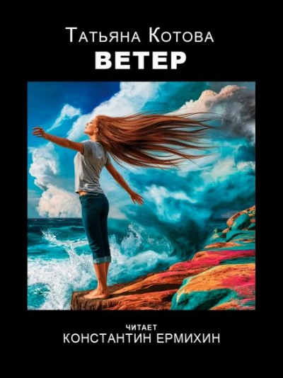 Ветер - Татьяна Котова - <a href=