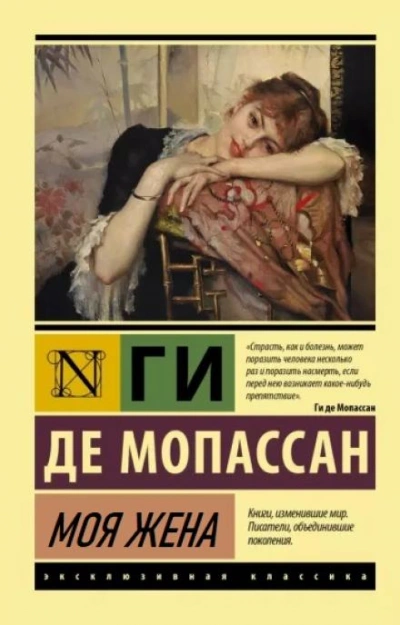 Моя жена - Ги де Мопассан - <a href=