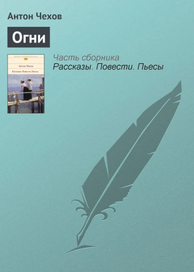 Огни - Антон Чехов - <a href=