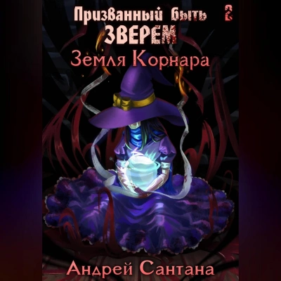 Земля Корнара - Андрей Сантана - <a href=