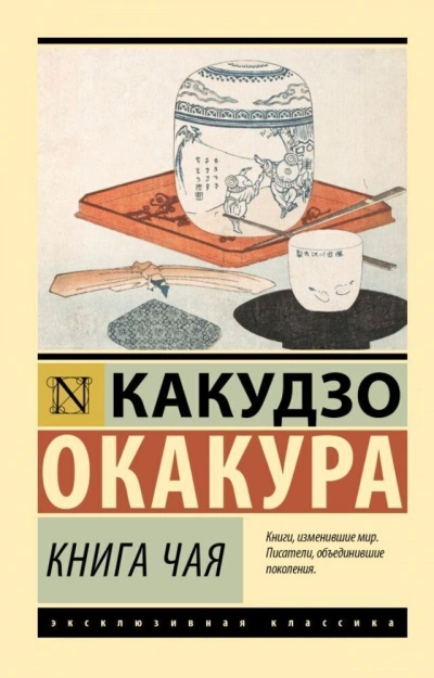 Книга чая. Идеалы Востока - Какудзо Окакура - <a href=