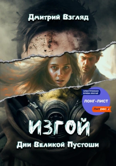 Изгой. Дни великой пустоши - Дмитрий Взгляд - <a href=