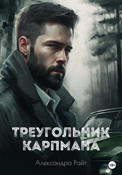 Треугольник Карпмана - Александра Райт - <a href=