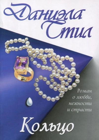 Кольцо - Даниэла Стил - <a href=