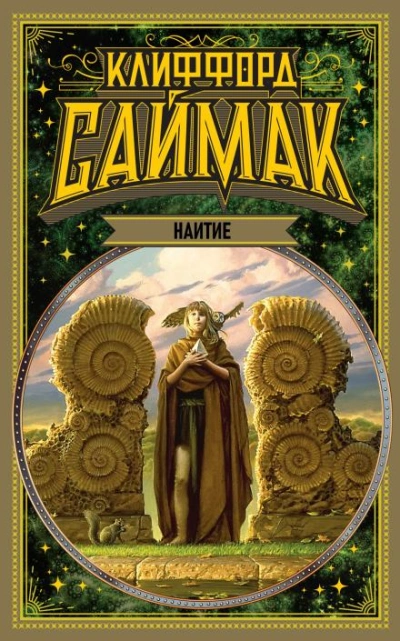Наитие - Клиффорд Саймак - <a href=
