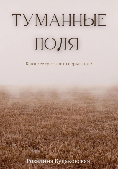 Туманные поля - Розалина Будаковская - <a href=