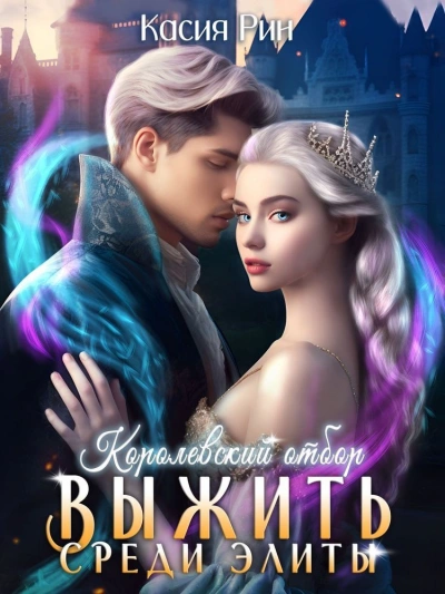 Королевский отбор - Касия Рин - <a href=