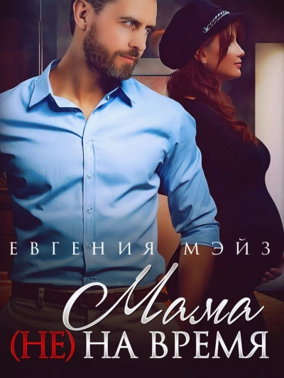 Мама (не) на время - Евгения Мэйз - <a href=