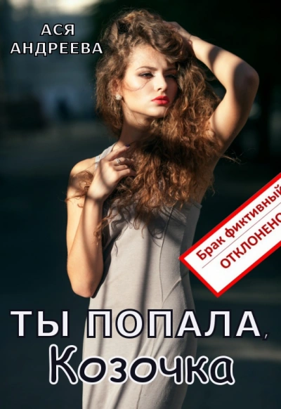 Ты попала, Козочка - Ася Андреева - <a href=