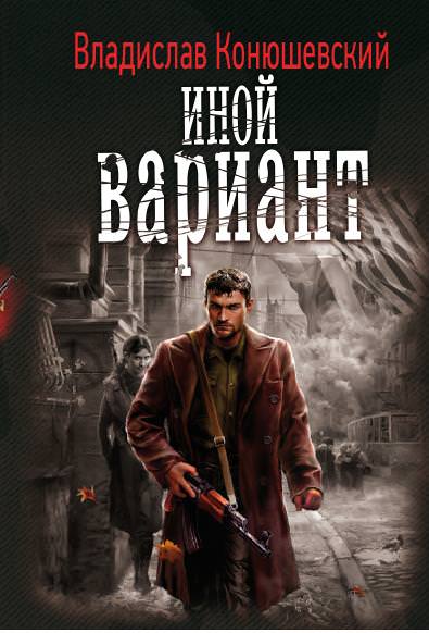 Иной вариант - Владислав Конюшевский