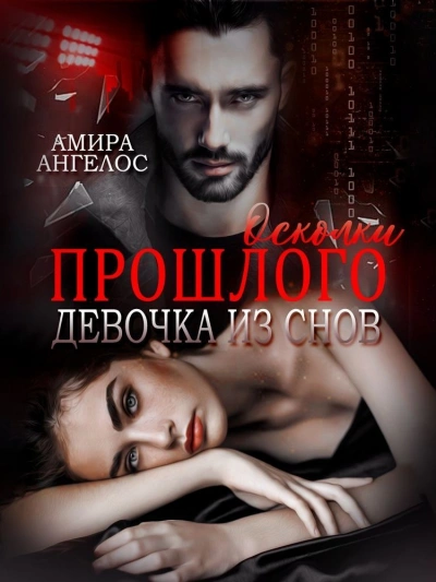 Осколки прошлого. Девочка из снов - Амира Ангелос - <a href=