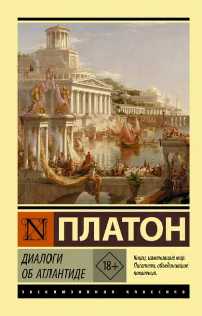 Диалоги об Атлантиде - Платон - <a href=
