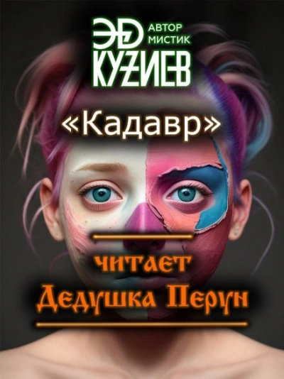 Кадавр - Эд Кузиев - <a href=