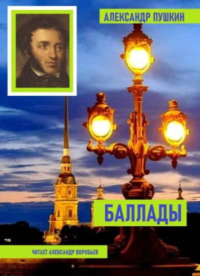 Баллады - Александр Пушкин - <a href=