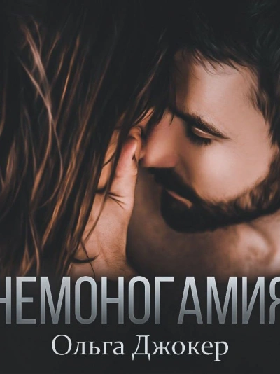 Немоногамия - Ольга Джокер - <a href=