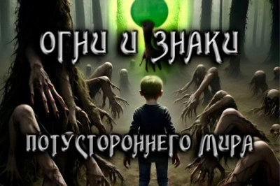 Огни и знаки - Антон Коненков - <a href=