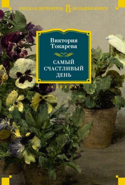 Один кубик надежды - Виктория Токарева - <a href=