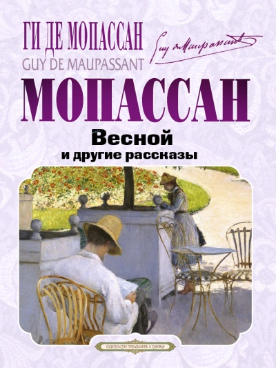 Весной и другие рассказы - Ги Мопассан - <a href=