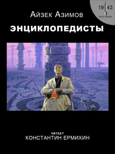 Энциклопедисты - Айзек Азимов - <a href=