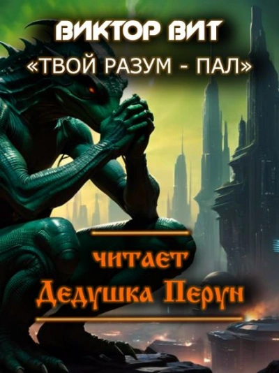 Твой разум - пал - Виктор Вит - <a href=
