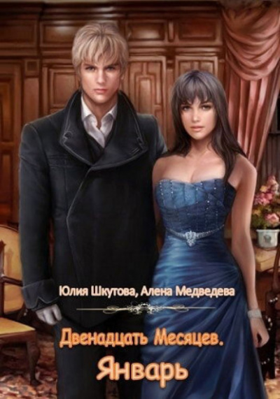 Январь - Алёна Медведева, Юлия Шкутова