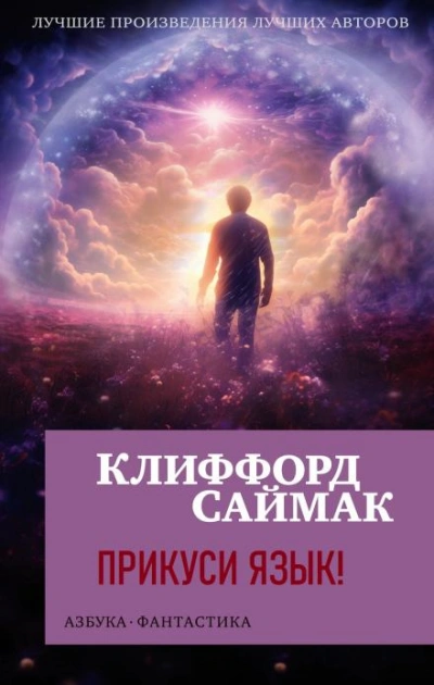 Прикуси язык! - Клиффорд Саймак - <a href=