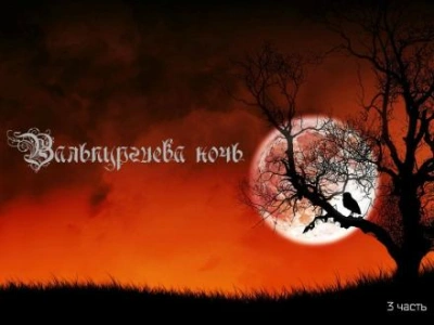Вальпургиева ночь - Александр Мамрук - <a href=