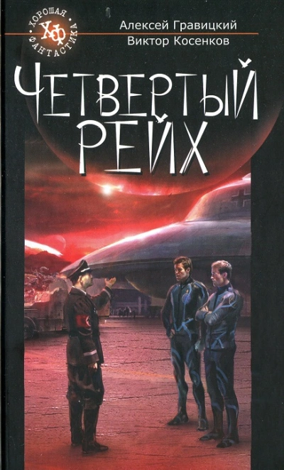 Четвёртый рейх - Алексей Гравицкий - <a href=