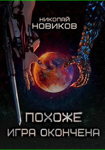 Похоже, игра окончена - Николай Новиков - <a href=