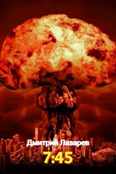 7:45 - Дмитрий Лазарев - <a href=