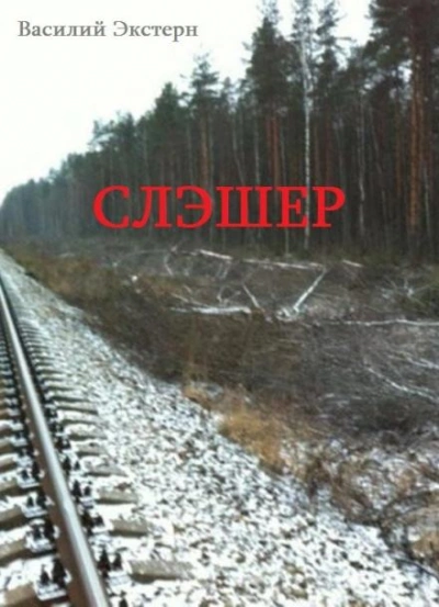 Слэшер - Василий Экстерн - <a href=